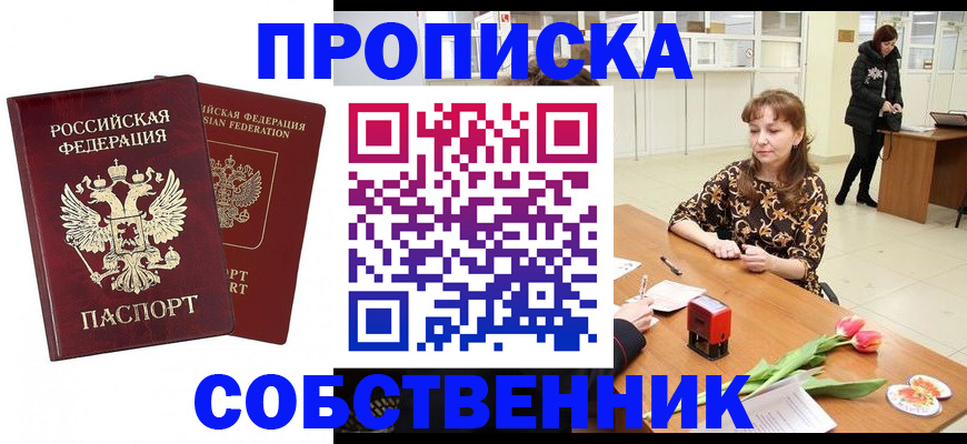 купить прописку в Озёрске